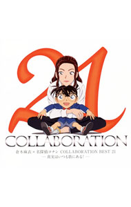 【中古】【2CD】倉木麻衣×名探偵コナン　COLLABORATION　BEST　21－真実はいつも歌にある！－ / 倉木麻衣