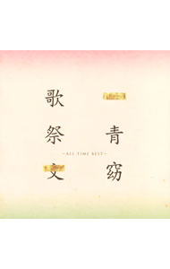 【中古】一青窈/ 【2CD】歌祭文−ALL　THE　BEST−