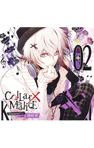 【中古】「Collar×Malice」Character　CD　vol．2　岡崎契／岡崎契（CV：梶裕貴） / 梶裕貴