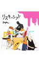 【中古】リスキーシフト 2222セット完全限定盤/ みゆはん