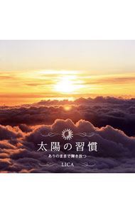 【中古】太陽の習慣 / LICA