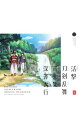 【中古】「活撃 刀剣乱舞」音楽集 / アニメ