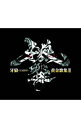 【中古】「牙狼(GARO)」ベストアルバム−牙狼(GARO)黄金歌集「牙狼響(ガロヒビキ)」 / テレビサントラ
