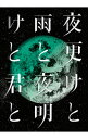 【中古】【Blu−ray】SID 日本武道館 2017「夜更けと雨と/夜明けと君と」 / シド【出演】