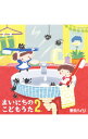 【中古】東京ハイジ まいにちのこどもうた2−あそべる!おどれる!子そだてハッピー・ソング ムシバイキンたいそう / 東京ハイジ