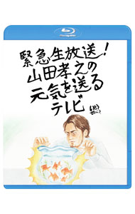 【中古】【Blu−ray】緊急生放送！山田孝之の元気を送るテレビ / 山田孝之【出演】