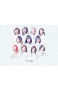 【中古】E−girls/ 【CD+DVD】あいしてると言ってよかった 初回限定盤