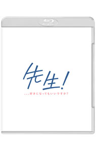 【中古】【Blu−ray】先生!,,,好きになってもいいですか? プレミアム・エディション / 三木孝浩【監督】