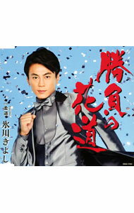 【中古】氷川きよし/ 勝負の花道｜柔道（Aタイプ）