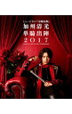 【中古】【Blu−ray】ミュージカル 刀剣乱舞 加州清光 単騎出陣2017 / 佐藤流司【出演】