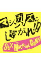 【中古】SEX　MACHINEGUNS/ 【2CD】マシンガンズにしやがれ！