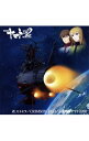 【中古】「宇宙戦艦ヤマト2202」主題歌シングル第二弾-君,ヒトヒラ|CRIMSON RED|宇宙戦艦ヤマト2202 / アニメ
