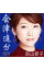 会津追分CD 森山愛子の画像