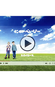 【中古】スカイピース/ にゅ～べいび～