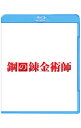 【中古】【Blu−ray】鋼の錬金術師 / 曽利文彦【監督】