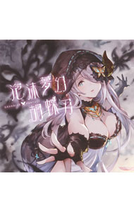 【中古】「グランブルーファンタジー」−泡沫夢幻・胡蝶刃−GRANBLUE　FANTASY− / ゲーム