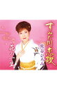 【中古】熊谷ひろみ/ すみだ川恋歌/花の一生