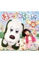 【中古】「いないいないばあっ!」−ほめられちゃった / 児童