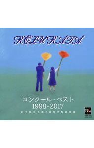 【中古】コンクール・ベスト1998−2017 / 岩手県立不来方高等学校音楽部