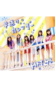 【中古】HKT48/ 【CD＋DVD】早送りカレ