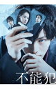 【中古】【Blu−ray】不能犯 豪華版 / 白石晃士【監督】