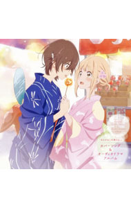 【中古】「あさがおと加瀬さん。」カバーソング&オーディオドラマアルバム/山田結衣(CV:高橋未奈美)&加瀬友香(CV:佐倉綾音) / 高橋未奈美,佐倉綾音