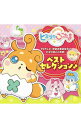 【中古】「かみさまみならい ヒミツのここたま」ベストセレクション♪ / アニメ