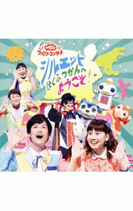 【中古】NHK「おかあさんといっしょ」ファミリーコンサート　シルエットはくぶつかんへようこそ！ / 児童