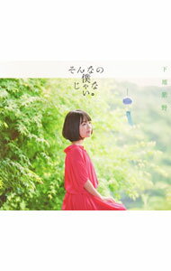 【中古】「すのはら荘の管理人さん」エンディングテーマ−そんなの僕じゃない。 / 下地紫野