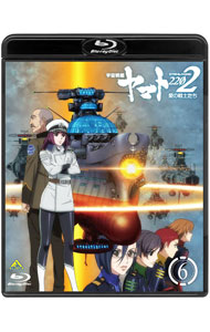 【中古】【Blu−ray】宇宙戦艦ヤマト2202 愛の戦士たち 6 特製記録集付 / 羽原信義【監督】