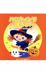 【中古】ハロウィンで踊ろう！−ハロウィン・ダンス・ベスト− / 効果音