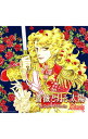 【中古】高見沢俊彦/ 薔薇と月と太陽〜The　Legend　of　Versailles〜（初回限定盤A）