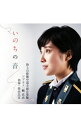 【中古】いのちの音 / 鶫真衣