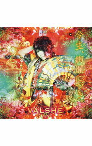 【中古】VALSHE/ 今生、絢爛につき。