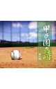 【中古】甲子園の詩−敗れざる君たちへ / 阿久悠