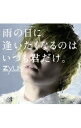 【中古】ZYUN./ 【CD+DVD】雨の日に逢いたくなるのはいつも君だけ。 初回限定盤