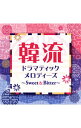 【中古】韓流ドラマティックメロディーズ−Sweet&Bitter− / テレビサントラ