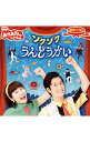 【中古】NHK「おかあさんといっしょ」最新ベスト−ゾクゾクうんどうかい / 児童