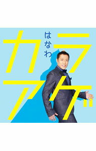 【中古】はなわ/ カラアゲ　歌手デビュー15周年記念