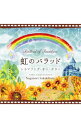 【中古】虹のバラッド-シネマソング・オン・ギター / 榊原長紀
