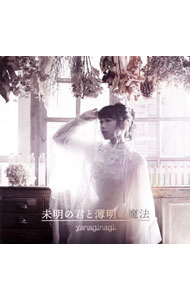 樂天商城 - 【中古】やなぎなぎ/ 【2CD】未明の君と薄明の魔法　初回限定盤