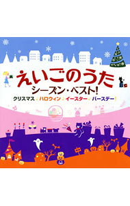 【中古】えいごのうた　シーズン・ベスト！−クリスマス・ハロウィン・イースター・バースデー！ / 児童