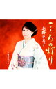 【中古】北野まち子/ こころの灯り|能美の里から