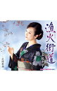 【中古】椎名佐千子/ 北陸新湊/漁火街道