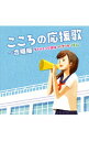 【中古】こころの応援歌−合唱版 ダイナミック琉球・パプリカ・YELL− / 効果音