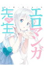 【中古】【Blu－ray】エロマンガ先生　OVA / 竹下良平【監督】