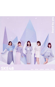 【中古】Stand　by　you（TYPE−A）　初回限定盤/ SKE48