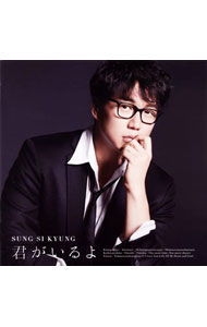 【中古】君がいるよ　初回限定盤A/ ソン・シギョン