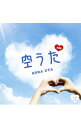 【中古】空うた / オムニバス