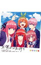 【中古】「五等分の花嫁」オープニング・テーマ−五等分の気持ち / 中野家の五つ子